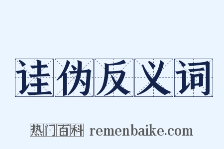 诖伪反义词是什么意思的图片